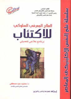 العلاج المعرفى السلوكى للإكتئاب ( برنامج علاجى تفصيلى ) د. محمود عيد مصطفى 510