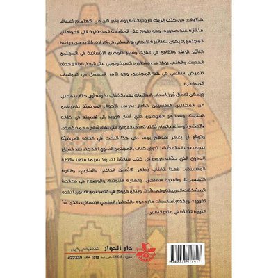 المجتمع السوي ايريك فورم ترجمة محمود منقذ الهاشمي 51919910
