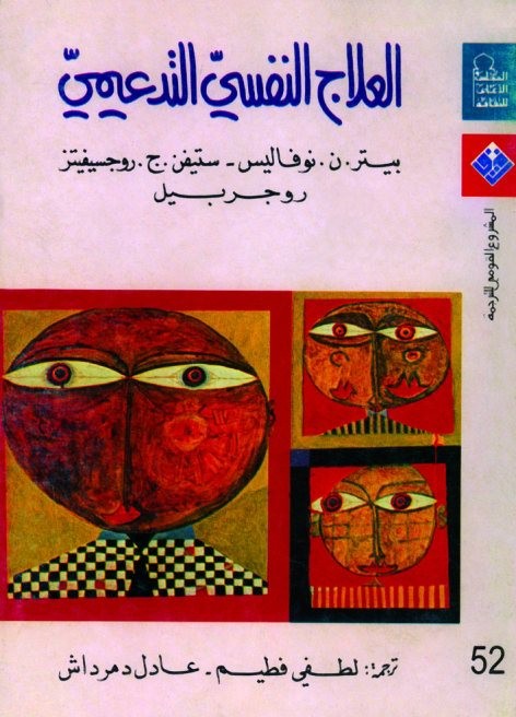 العلاج النفسي التدعيمي بيتر . ن . نوفاليس، ستيفن. ج . روجسيفيتز، روجر بيل ؛ ترجمة لطفي فطيم، عادل دمرداش 52_310