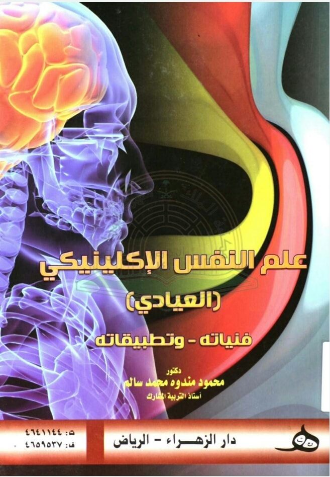 علم النفس الإكلينيكي ( العيادى ) فنياته وتطبيقاته   محمود مندوه محمد سالم 75561510