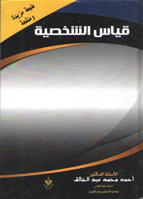  قياس الشخصيه  احمد محمد عبد الخالق 83640010