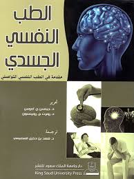 الطب النفسي الجسدي،مقدمة في الطب النفسي التواصلي  العصيمي, فهد بن دخيل A13