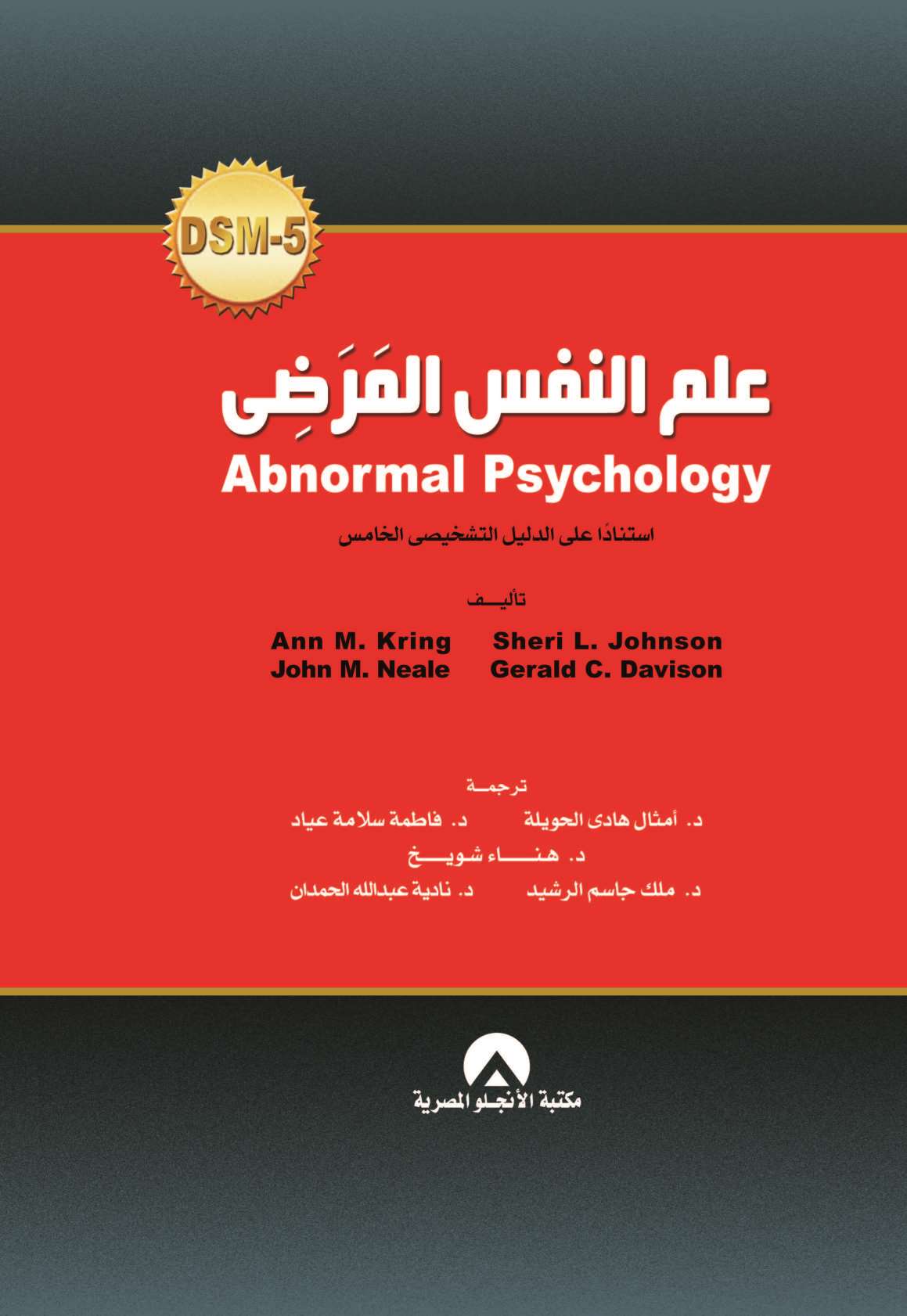 علم النفس المرضي  Ann M. Kring Sheri L. Johnson Gerald C. Davison John M. Neale Aao10