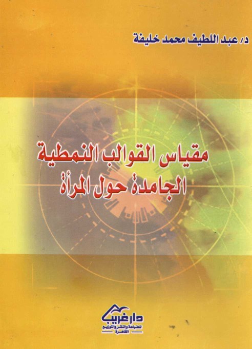 مقياس القوالب النمطية الجامدة حول المراة خليفة   عبداللطيف محمد خليفة Aao_aa14