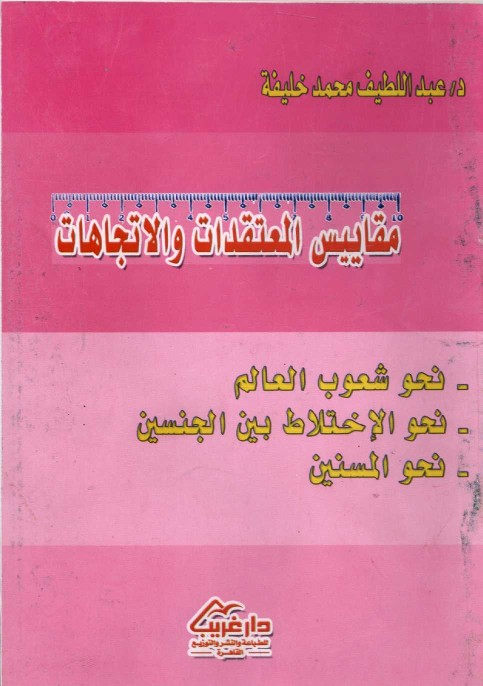 مقاييس المعتقدات والاتجاهات (نحو شعوب العالم، نحو الاختلاط بين الجنسين، نحو المسنين) تأليف عبد اللطيف محمد خليفة Aaoo_a11