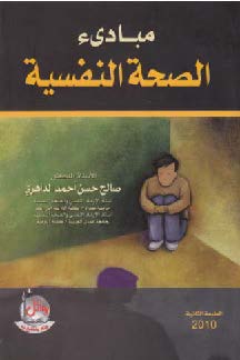    مبادئ الصحة النفسية  صالح حسن الداهري Aoci_a10