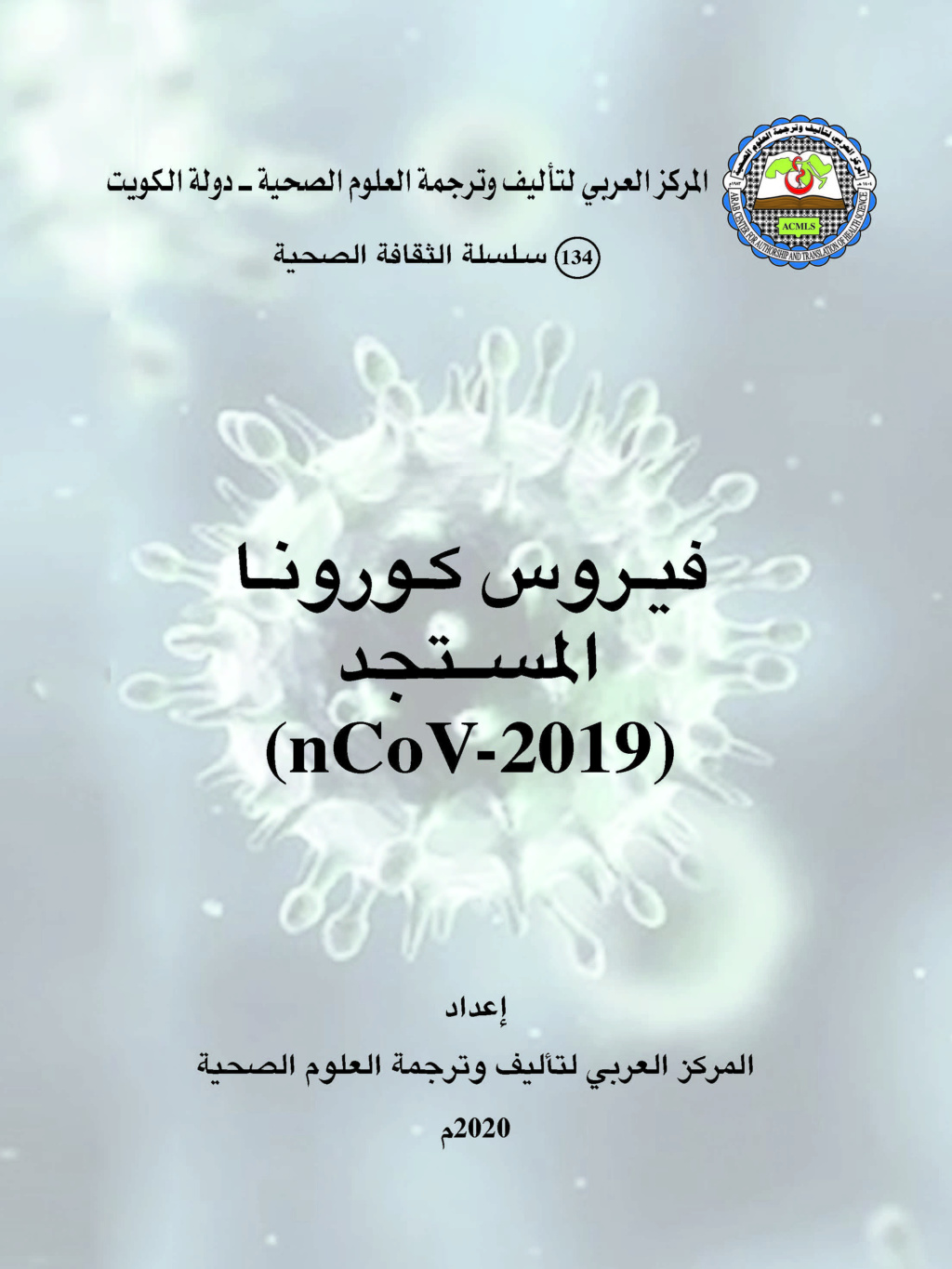 فيروس كورونا المستجد (nCOV-2019)   المركز العربي لتأليف وترجمة العلوم الصحية - أكملز  Aoi_ai10