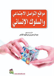 مواقع التواصل الاجتماعي والسلوك الإنساني تأليف عبد الرحمن بن ابراهيم الشاعر  Aooooo10