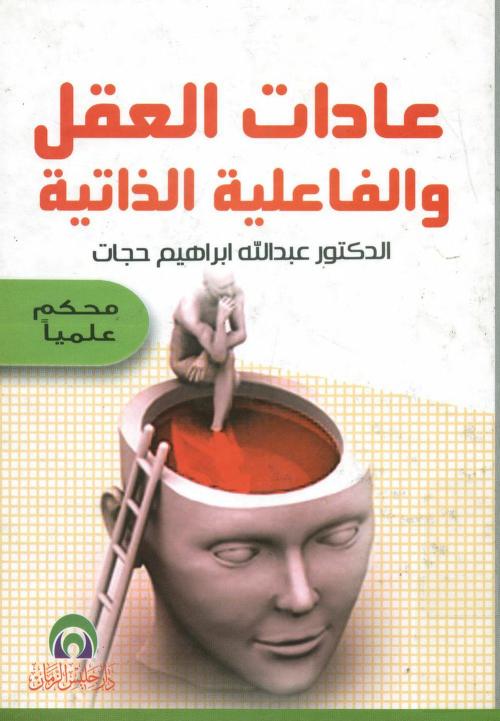 عادات العقل و الفاعلية الذاتية  تأليف عبد الله ابراهيم حجات Biblio10