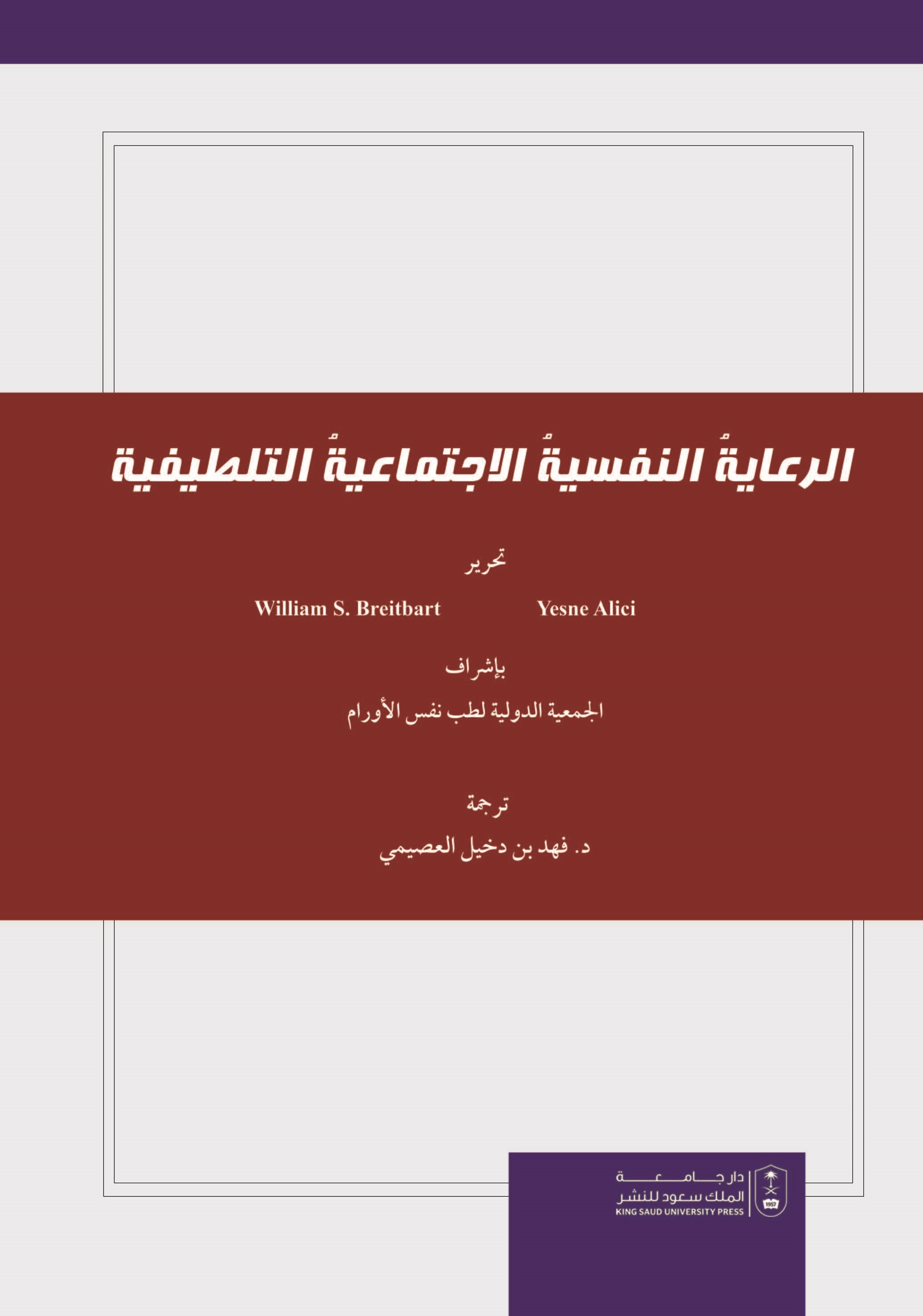 الرعايةُ النفسيةُ الاجتماعيةُ التلطيفية  المؤلف: وليام اس بريتبارت المترجم: فهد دخيل العصيمي Bookph10