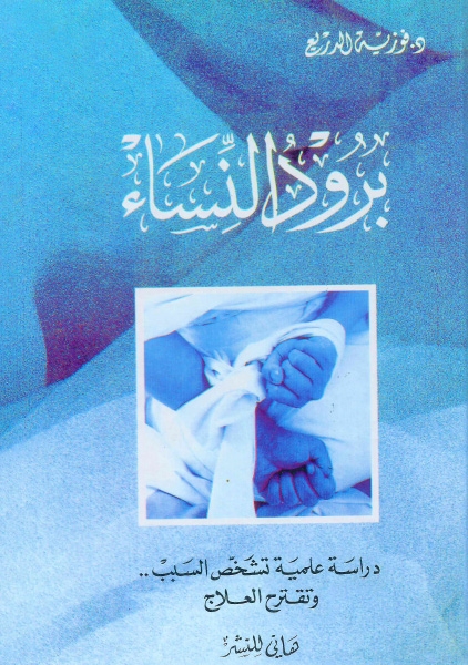 برود النساء   دراسة علمية تشخص السبب وتقترح العلاج - الدكتورة فوزية الدريع Brodne10