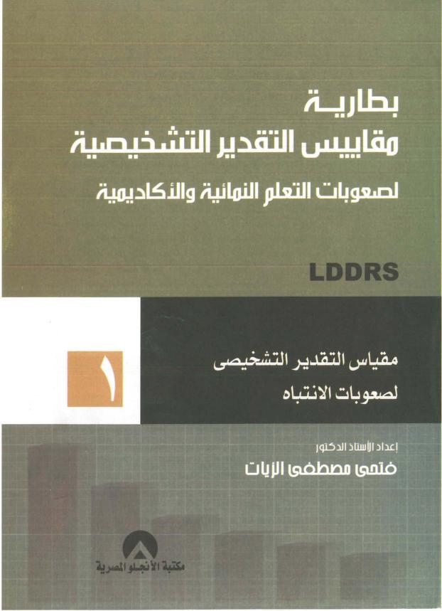 بطارية مقاييس التقدير التشخيصية لصعوبات التعلم النمائية والأكاديمية   فتحي مصطفى الزيات Ooo_aa10