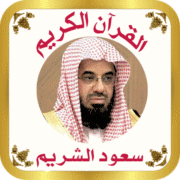 إذاعة الشيخ سعود الشريم المصحف المرتل
