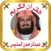 إذاعة الشيخ عبد الرحمن السديس المصحف المرتل
