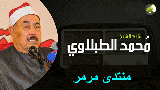 اذاعة الشيخ محمد محمود الطبلاوي المصحف المرتل
