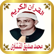 إذاعة الشيخ محمد صديق المنشاوي المصحف المعلم
