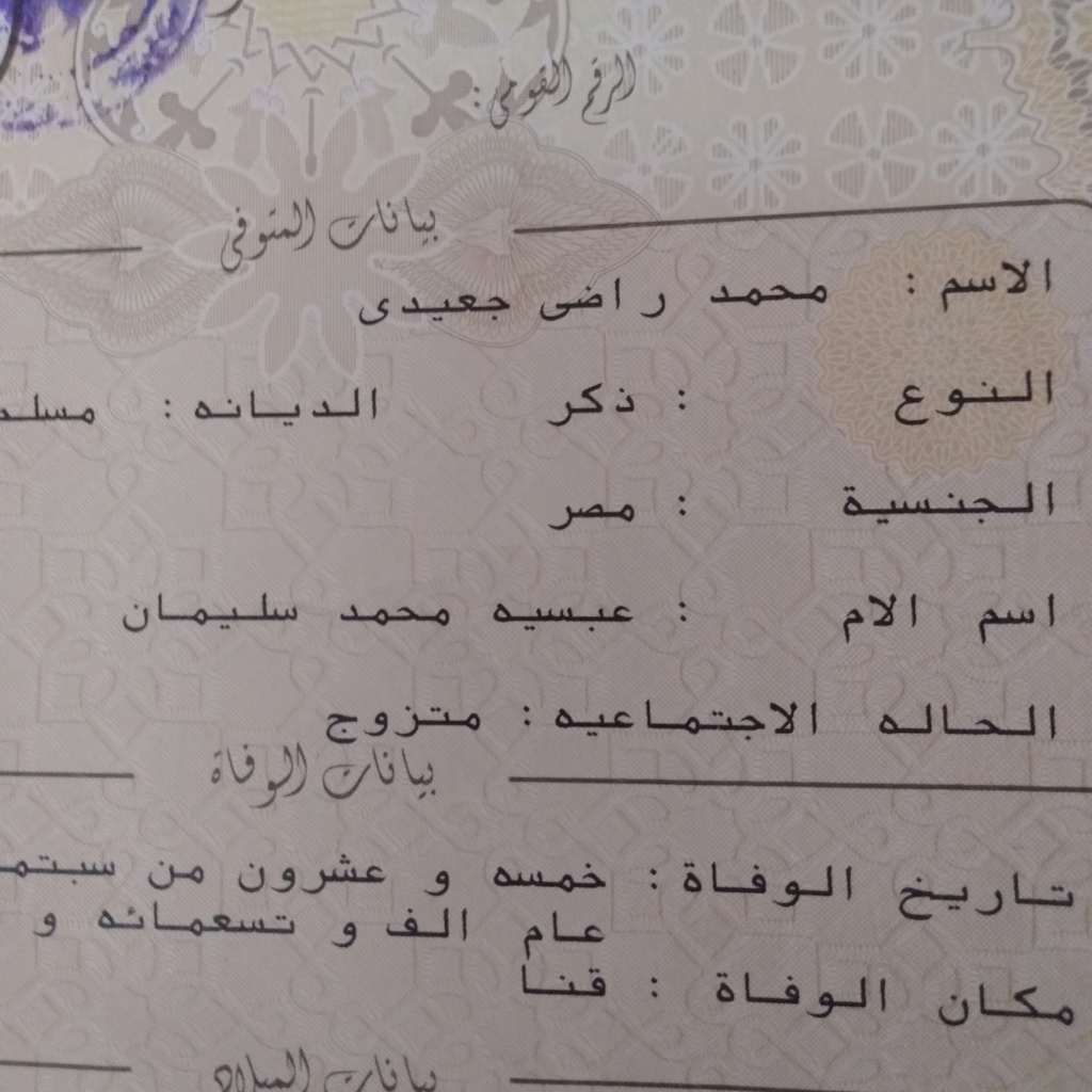 شهادة وفاة المغفور له الحاج / محمد راضي جعيدي حمد  Img20213