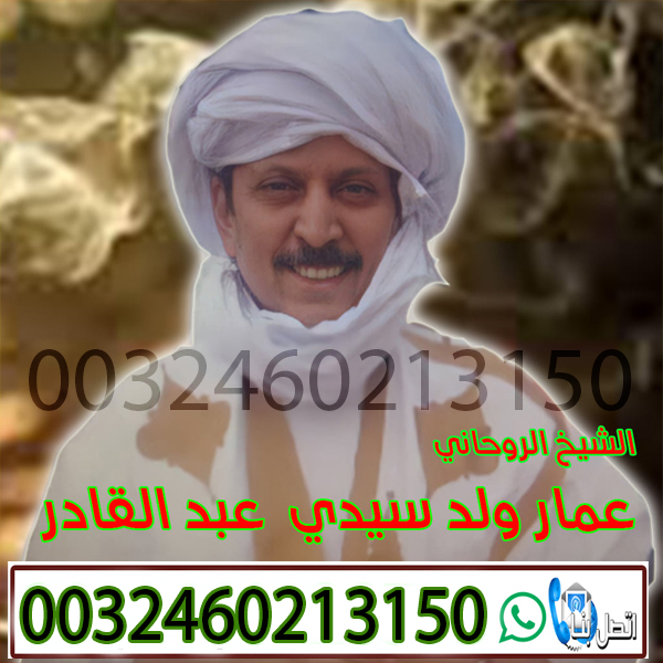 المعالج الروحاني عمار ولد سيدي عبد القادر 0032460213150 Aaay-a10