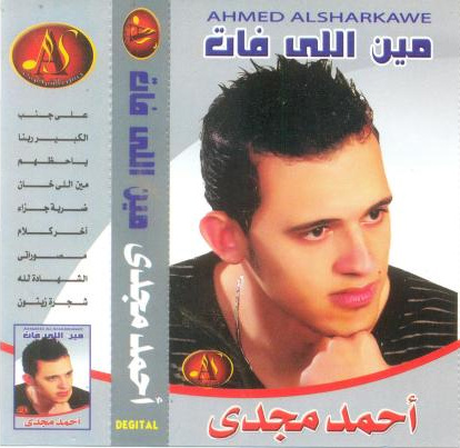تحميل البوم احمد مجدى - مين اللى فات - 2009 - C147q10