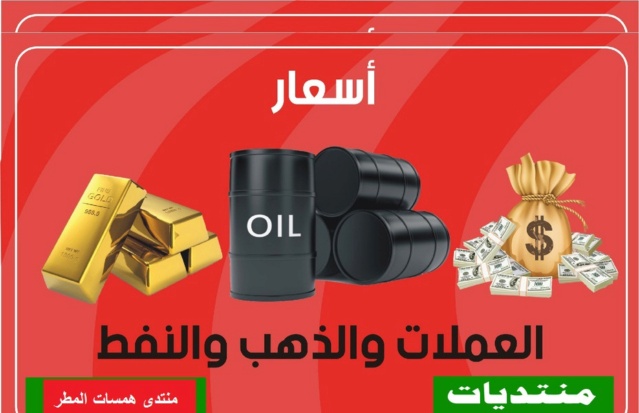  اسعار الدولار والذهب والنفط في العراق لهذا اليوم  Untitl10