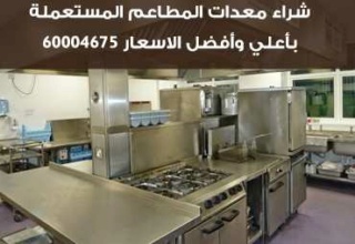 شركة شراء أثاث مستعمل في الكويت بيع وشراء معدات المطاعم بالكويت 60004675 E-aco-11