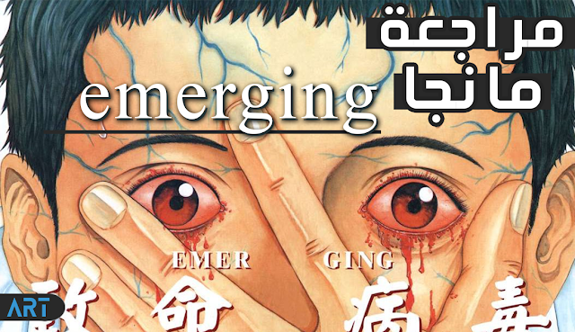 مراجعة مانجا Emerging W10