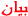 47ز 47ز