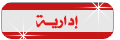 إداريـــــــــة إداريـــــــــة