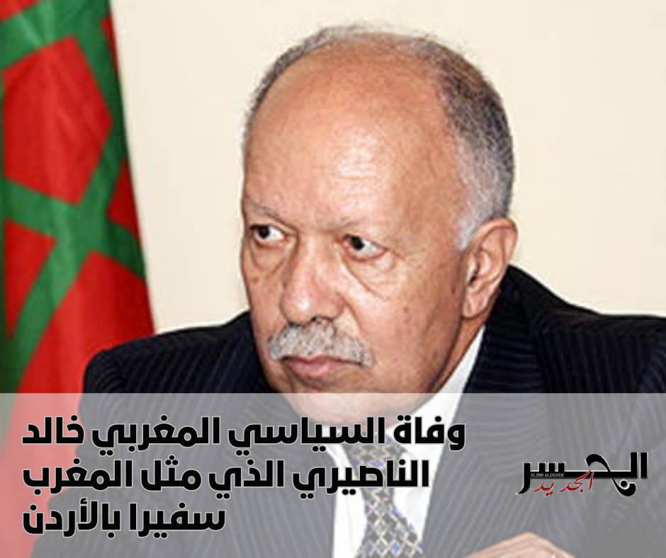 وفاة السياسي المغربي خالد الناصيري الذي مثل المغرب سفيرا بالأردن Png_2010