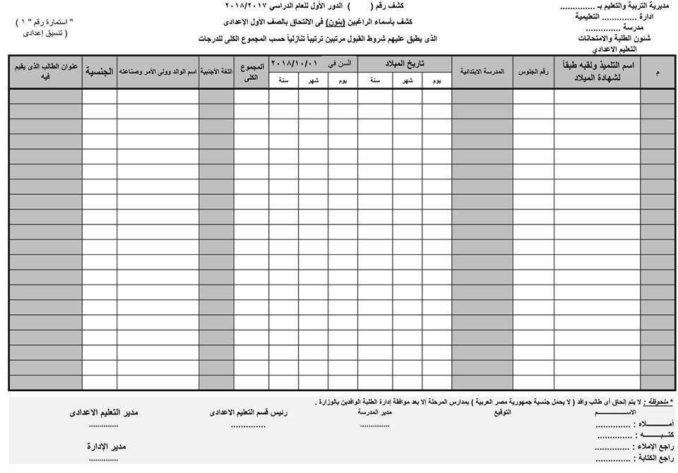 برنامج كشوف 41 - 12 الخاص بالمستجدين بالصف الأول الإعدادى و الأول الثانوي 1210