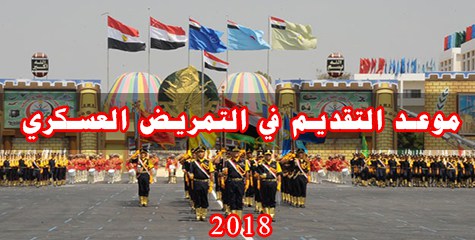 الإعلان عن قبول دفعة من حملة الشهادة الإعدادية لمعاهد التمريض العسكري للعام  الدراسي 2018 - 2019