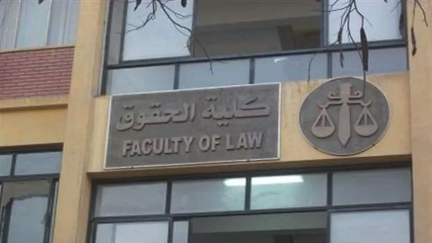 تنسيق كل كليات الحقوق 2015 بجامعات مصر 19578710