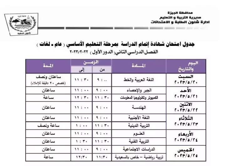 جدول امتحانات الصف الثالث الاعدادي 2023 الترم الثاني محافظة الجيزة 20230412
