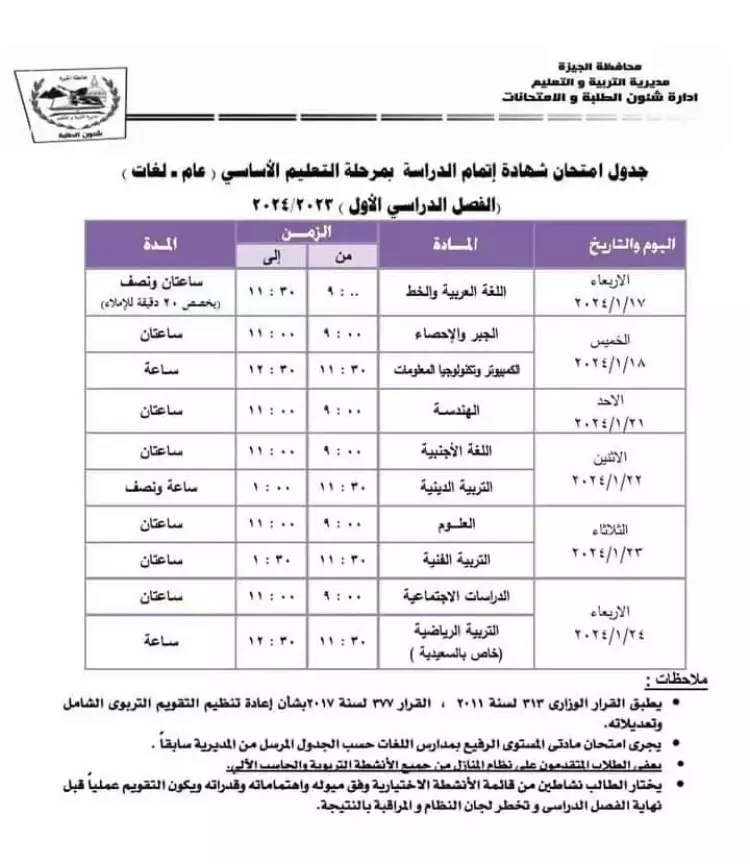 الاعدادي - جدول امتحانات الصف الثالث الاعدادي 2024 الترم الثاني محافظة الجيزة 20231210