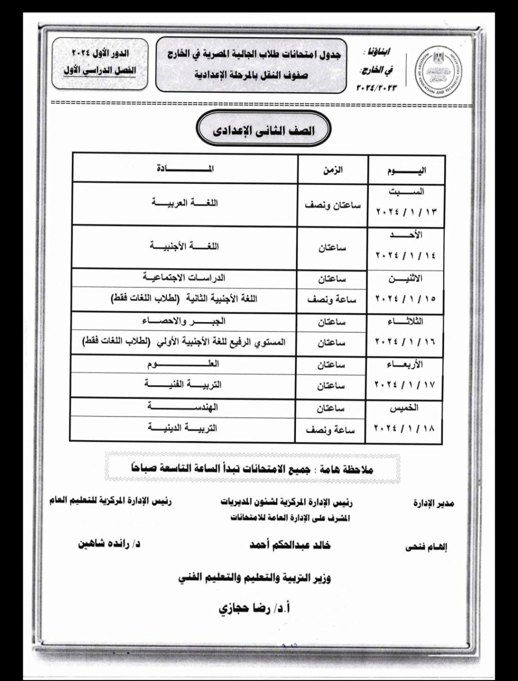 جدول امتحانات ابناؤنا في الخارج 2024 الترم الثاني 31610