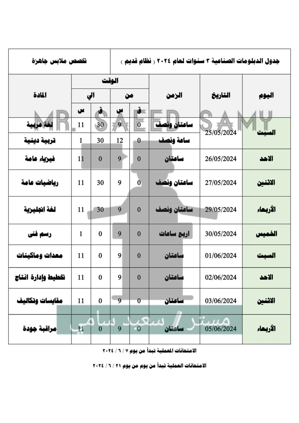 الاول - جدول الدبلوم الصنايع 2024 الدور الاول جميع التخصصات 43397010