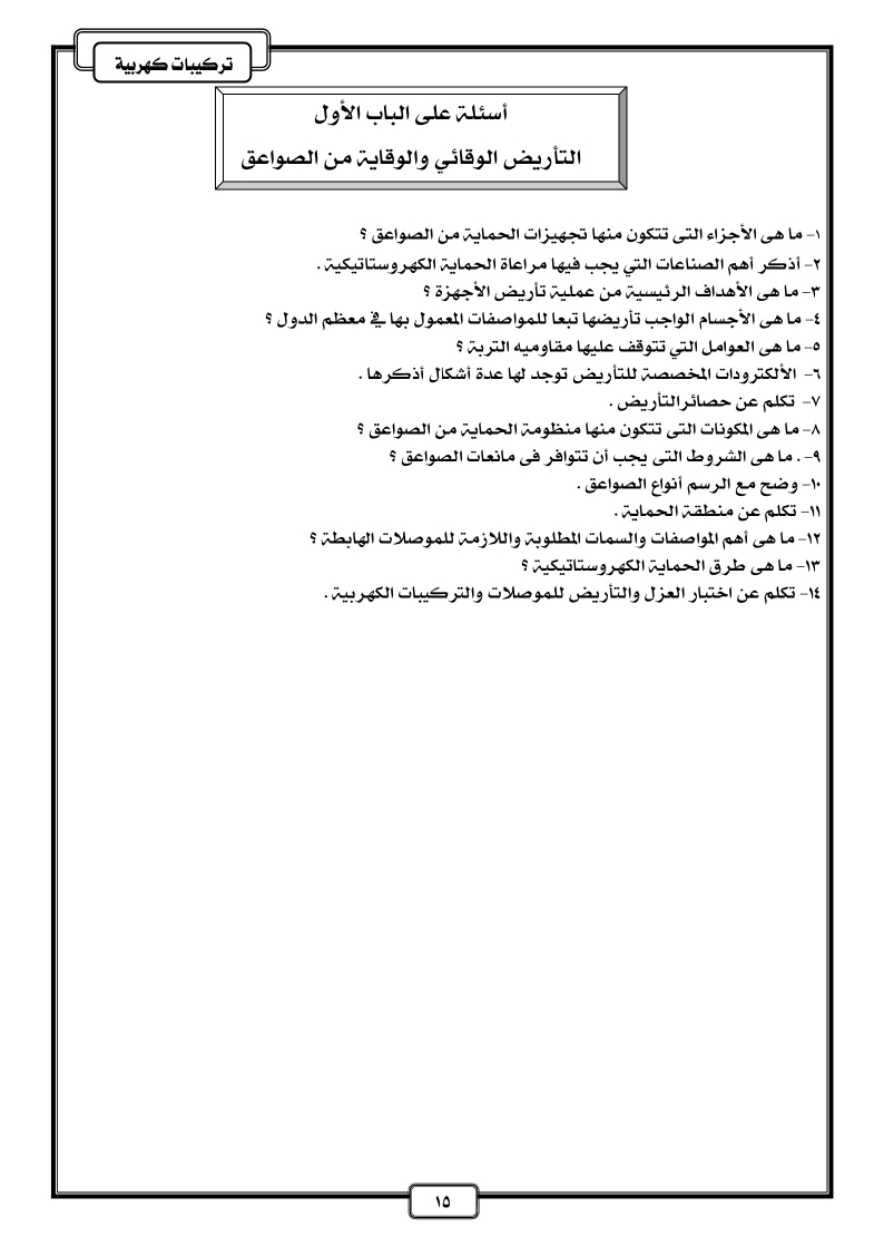 مذكرة - مذكرة مراجعة آلات كهربية ووقاية 3 ثانوي صناعي 2024 Aa_aoa10