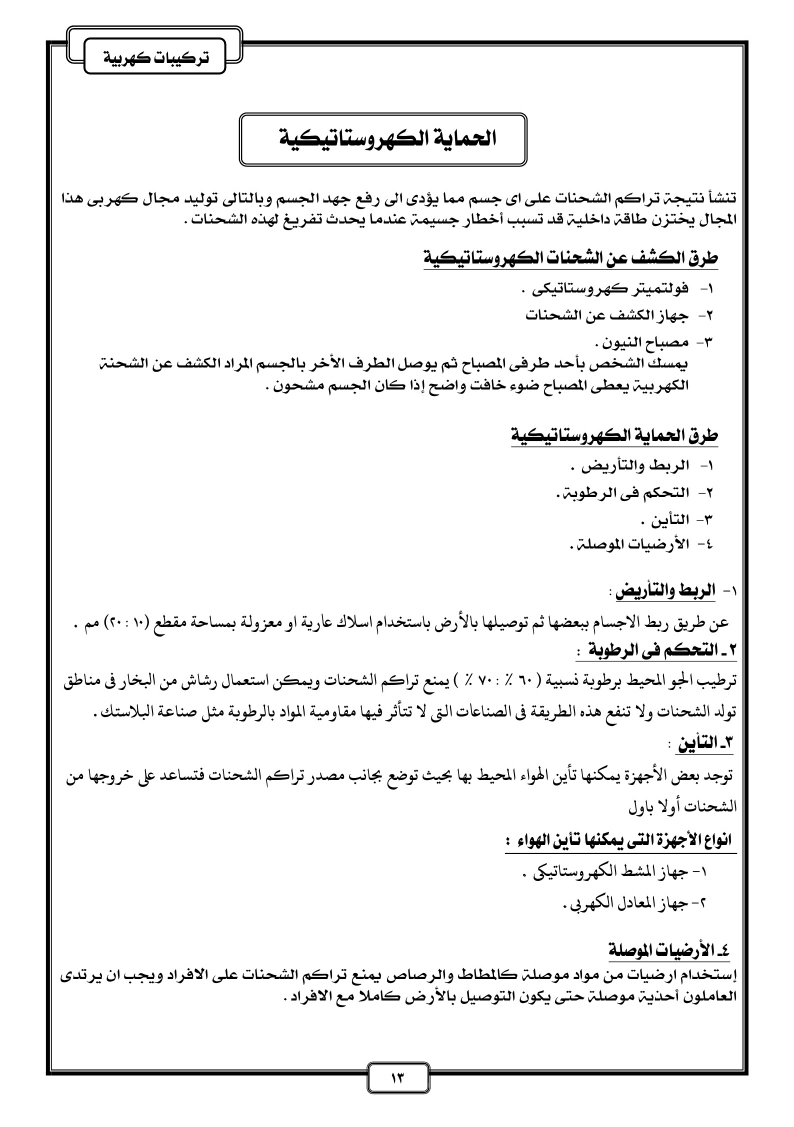 اولى ثانوي - مذكرة مراجعة آلات كهربية ووقاية 3 ثانوي صناعي 2024 Aa_aoa18