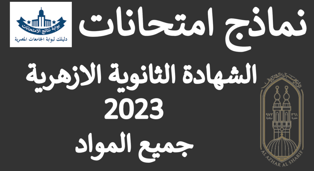نماذج امتحانات الثانوية الأزهرية 2023 جميع المواد الادبية والعلمية Al_azh10