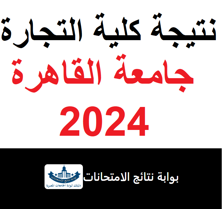 نتيجة كلية التجارة جامعة القاهرة 2024 بالاسم أو رقم الجلوس Aoiy-a13