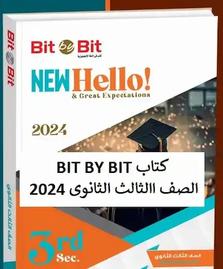 الثالث - كتاب bit by bit بت باي بت الصف الثالث الثانوي 2024 pdf  Aoo_bi10