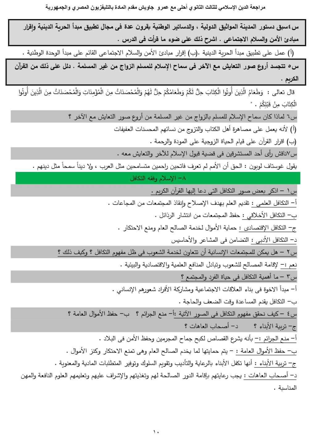 الصف - ملخص مادة الدين الصف الثالث الثانوي 2024 مراجعة ليلة الامتحان Aoooo_19