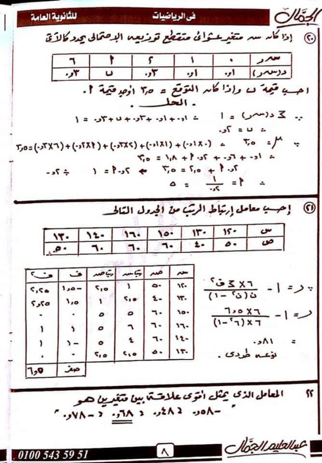 مذكرة الفيزياء - مذكرة الاحصاء للثانوية العامة 2024 PDF ملخص ليلة الامتحان Ayo_ai14