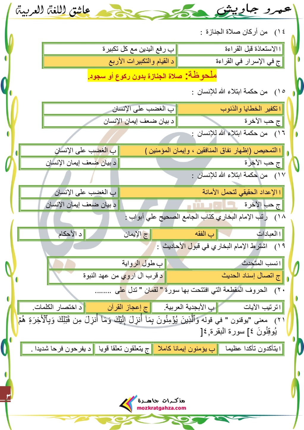 مذكرة - مذكرة التربية الدينية للصف الثالث الثانوى 2024 اهم اسئلة الامتحانات Ayo_ao25