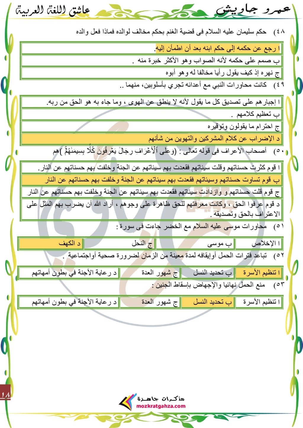 مذكرة التربية الدينية للصف الثالث الثانوى 2024 اهم اسئلة الامتحانات Ayo_ao27