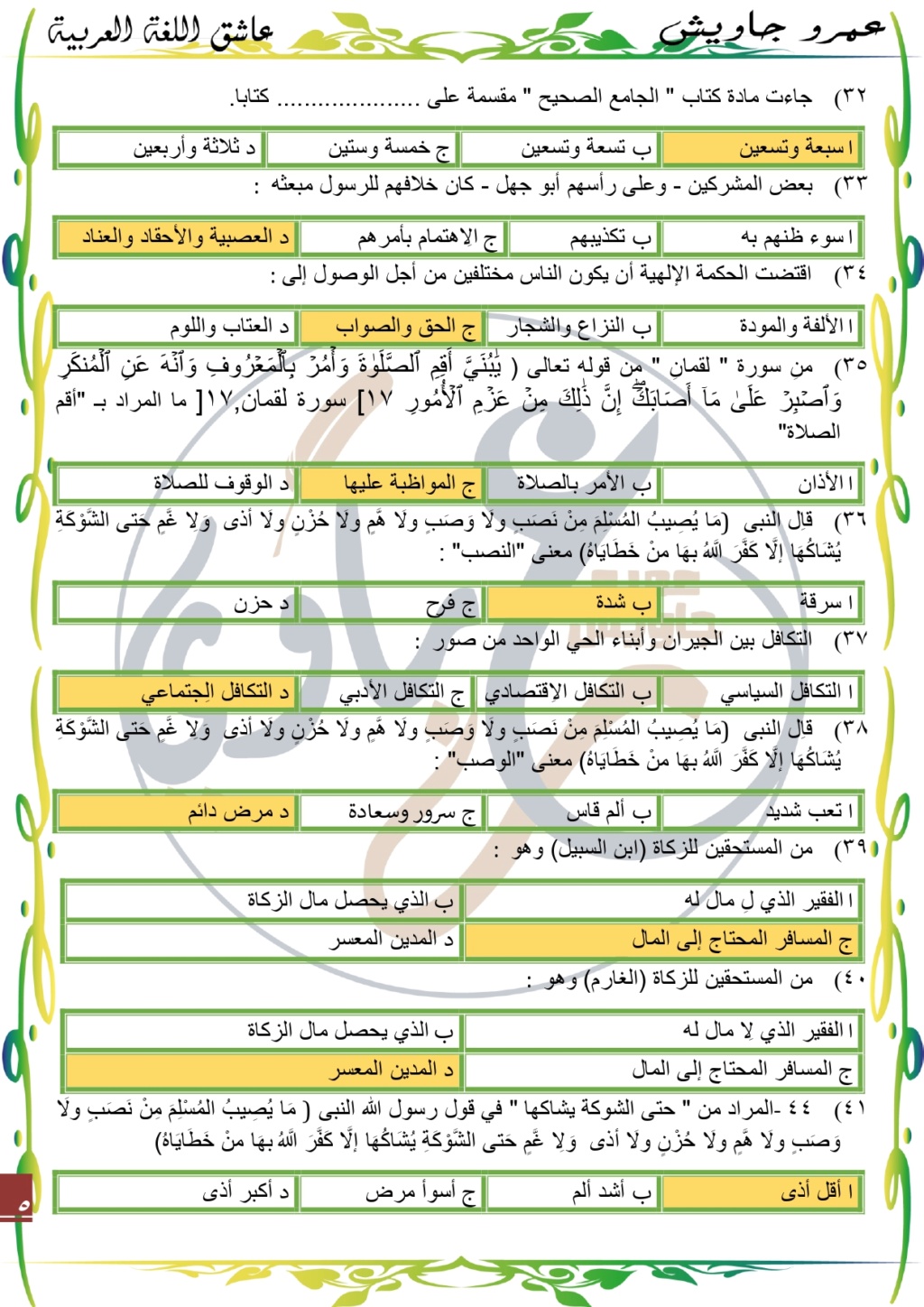 مذكرة - مذكرة التربية الدينية للصف الثالث الثانوى 2024 اهم اسئلة الامتحانات Ayo_ao38