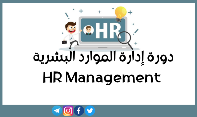 كورسات تنمية بشرية HR معتمدة في مصر  Cio_ay10
