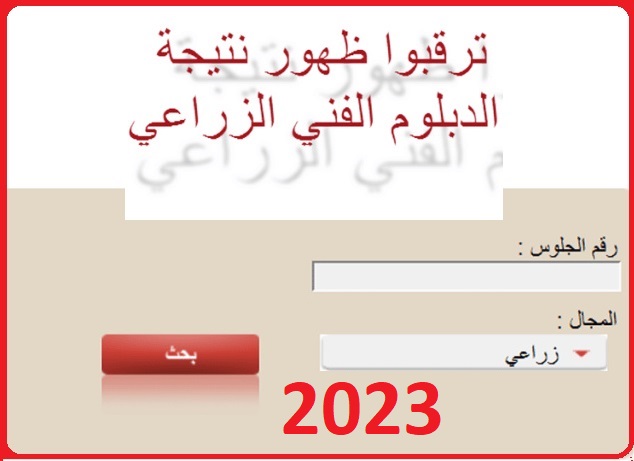 نتيجه - الان نتيجة الصف الثالث الزراعى 2023 برقم الجلوس لكل محافظات مصر Diplom11