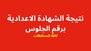 ظهرت نتيجة الاعدادية بالقليوبية 2024 الترم الاول علي صفحة كنترول الاعدادية علي الفيس بوك Downlo11