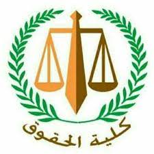 تنسيق اى كلية حقوق بمصر 2015 - معرفة تنسيق كليات الحقوق Downlo25